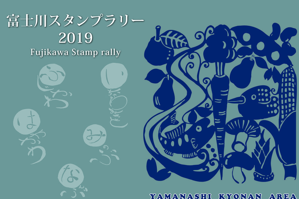 富士川スタンプラリー 開催中 ぶらり富士川